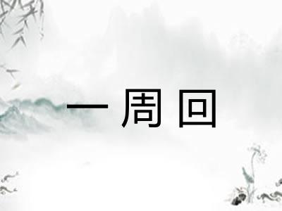一周回