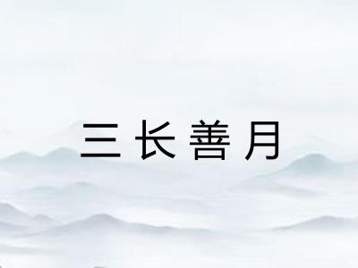 三长善月
