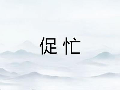 促忙