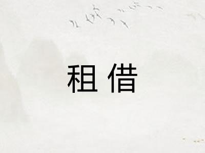 租借