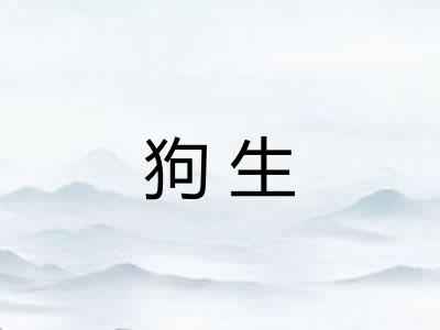 狗生