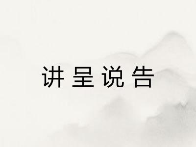 讲呈说告