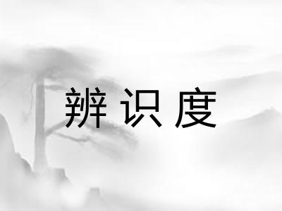 辨识度