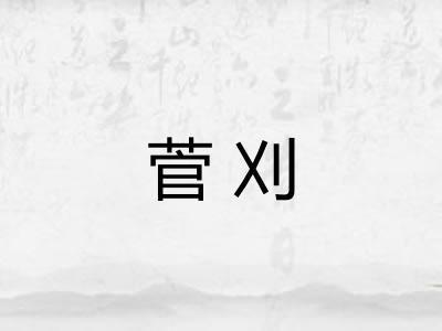 菅刈