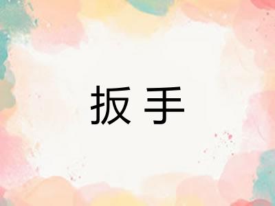 扳手