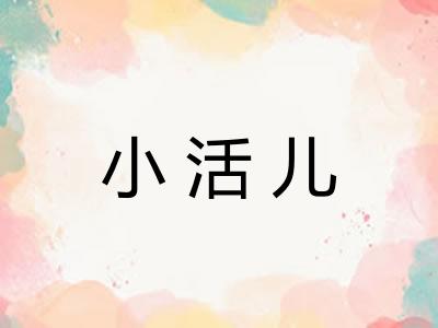 小活儿