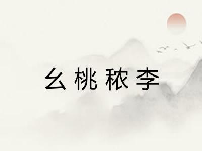 幺桃秾李