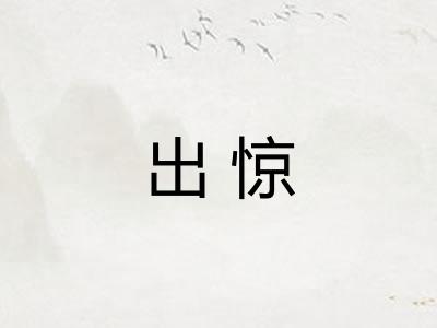 出惊