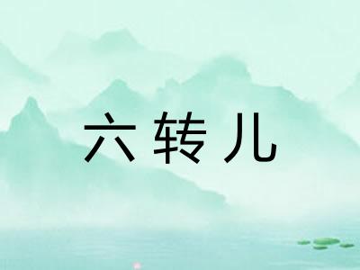 六转儿