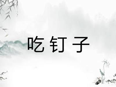 吃钉子