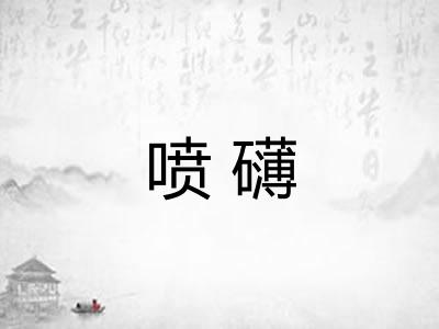 喷礴