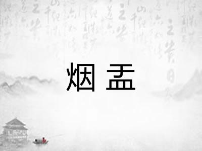 烟盂