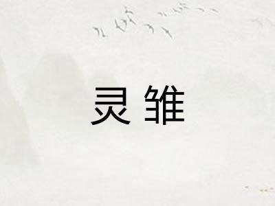 灵雏