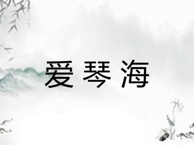 爱琴海