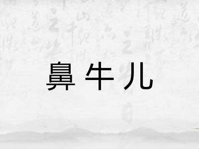 鼻牛儿