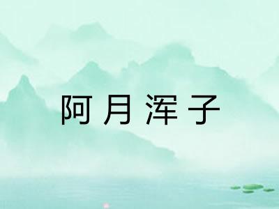 阿月浑子