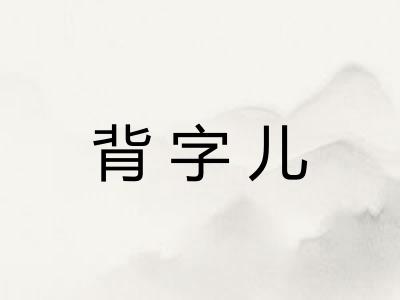 背字儿
