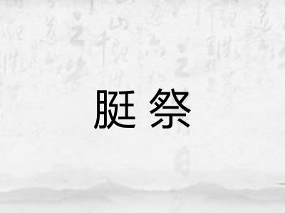 脡祭