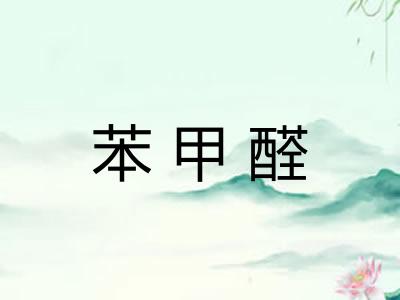 苯甲醛