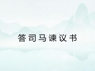 答司马谏议书