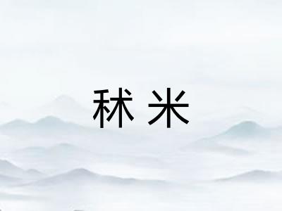 秫米