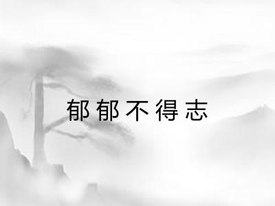 郁郁不得志