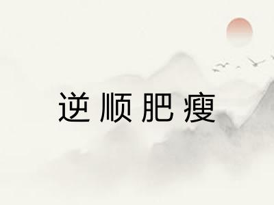 逆顺肥瘦