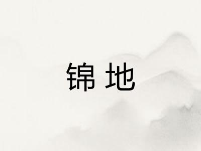 锦地