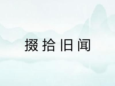 掇拾旧闻