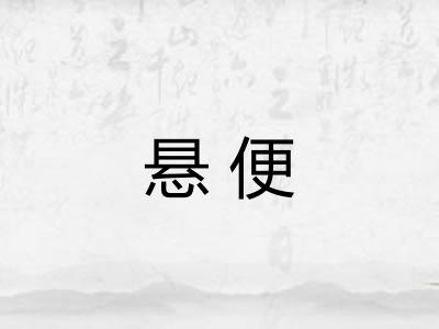 悬便