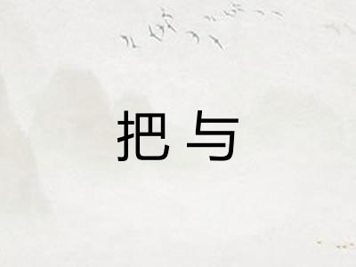 把与