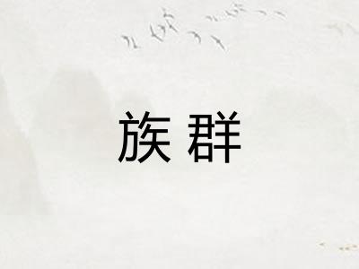 族群