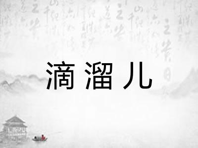 滴溜儿
