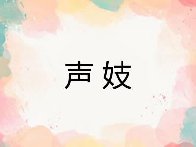 声妓