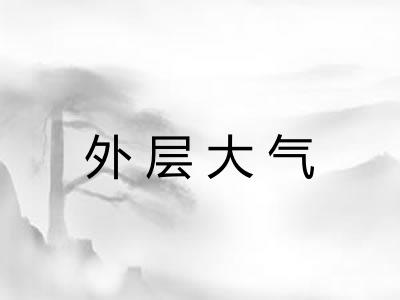 外层大气