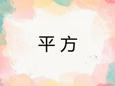 平方