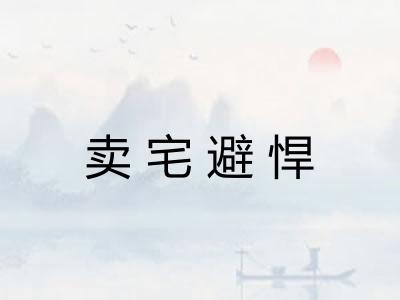 卖宅避悍