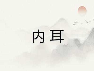 内耳