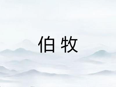 伯牧