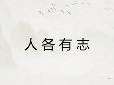 人各有志