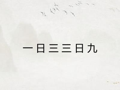 一日三三日九