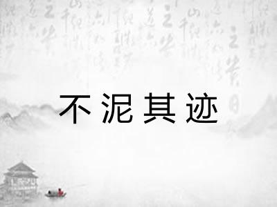 不泥其迹