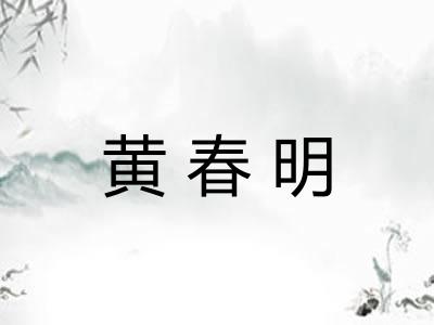 黄春明