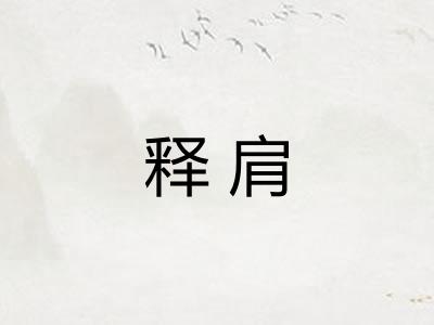 释肩