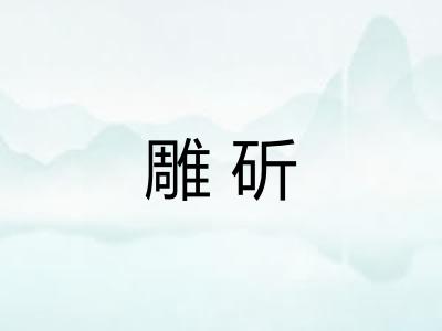 雕斫