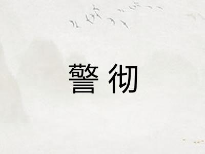 警彻