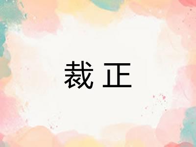 裁正