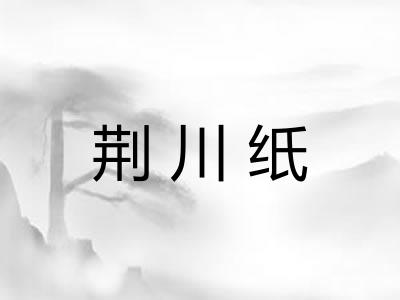 荆川纸