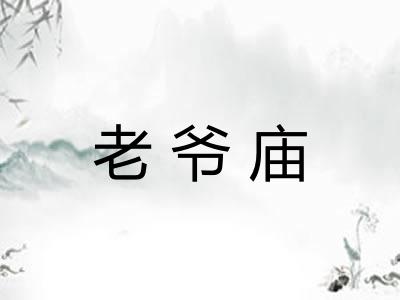 老爷庙