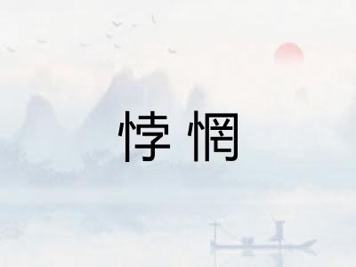 悖惘